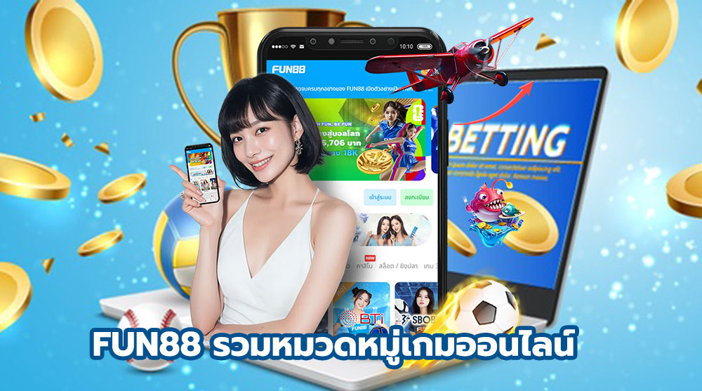 FUN88 รวมหมวดหมู่เกมออนไลน์