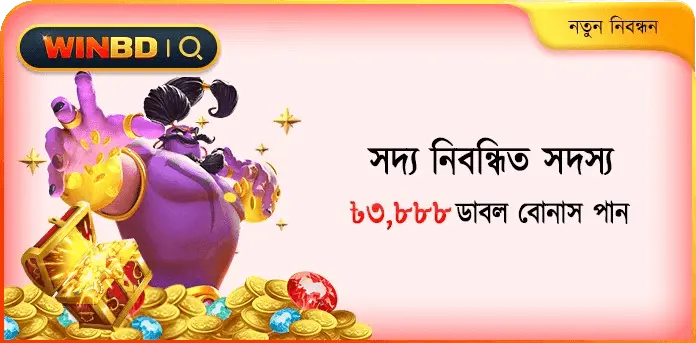 নতুন সদস্য নিবন্ধন বোনাস