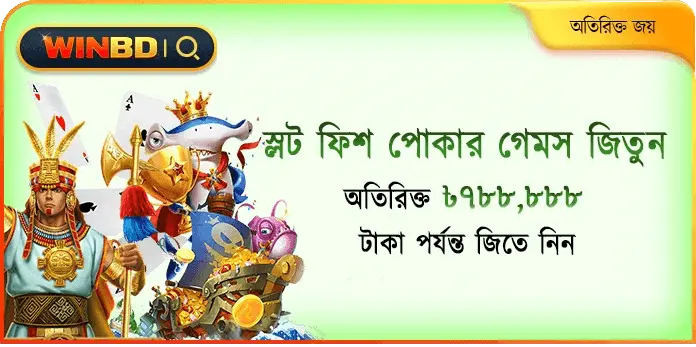 জিতার উপর স্লট ফিশ এবং পোকার বোনাস