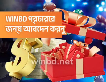 WINBD প্রচারের জন্য আবেদন করুন