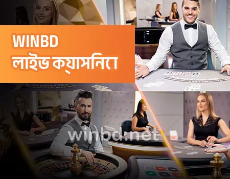 WINBD লাইভ ক্যাসিনো