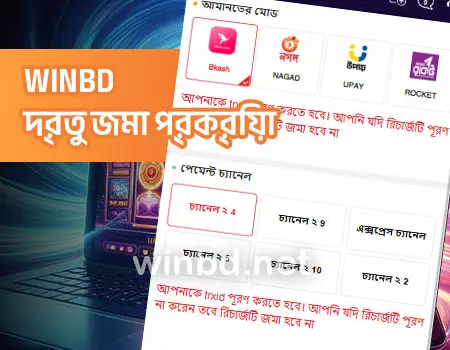 WINBD দ্রুত জমা প্রক্রিয়া