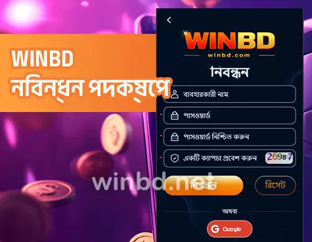 WINBD সদস্য হওয়া