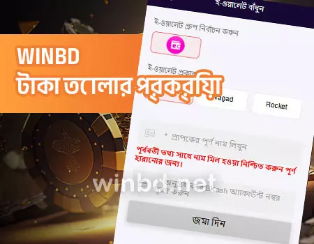 WINBD টাকা তোলার প্রক্রিয়া